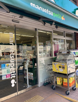 スーパー　マルエツ プチ 本所四丁目店（スーパー）まで125m