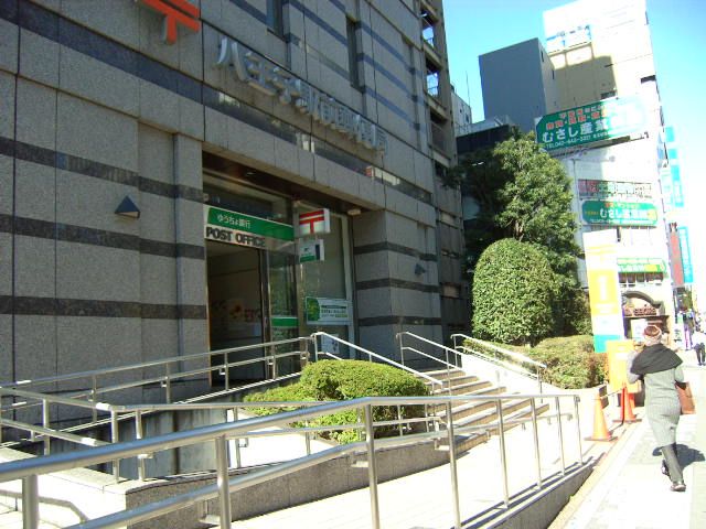 郵便局　八王子駅前郵便局（郵便局）まで540m