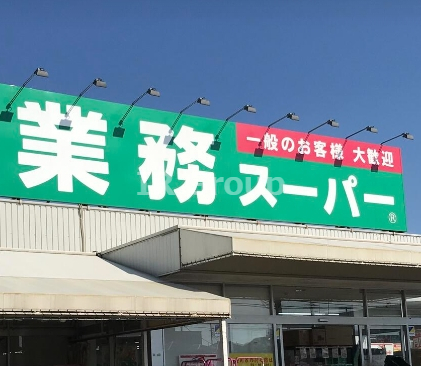 スーパー　業務スーパー 上尾店（スーパー）まで834m