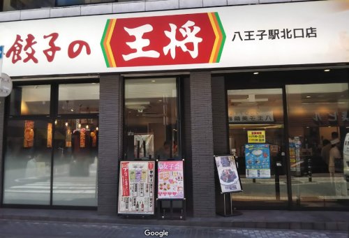 飲食店　餃子の王将 八王子駅北口店（飲食店）まで743m