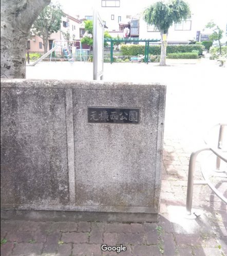 公園　元横西公園（公園）まで568m