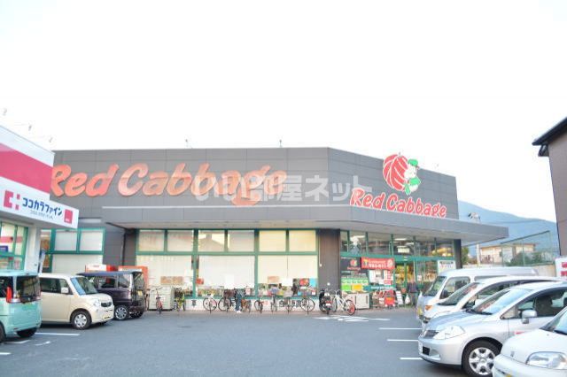 スーパー　レッドキャベツ城野店（スーパー）まで580m