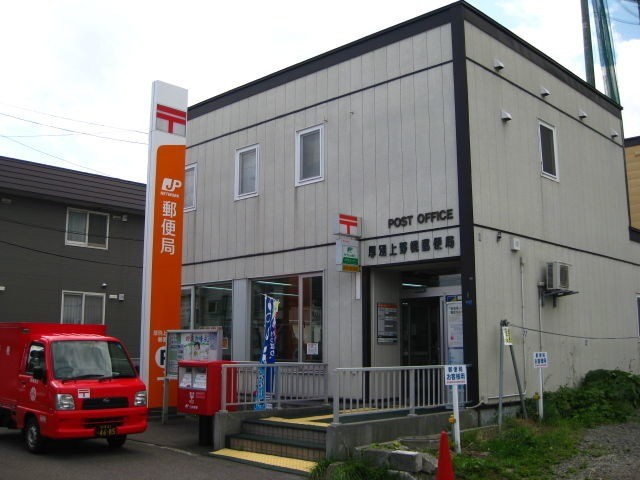 郵便局　厚別上野幌郵便局（郵便局）まで711m