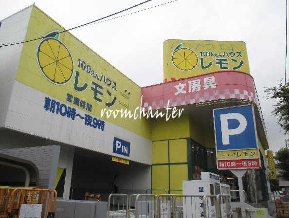 その他　100えんハウスレモン 上永谷店（その他）まで2021m