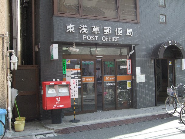 郵便局　東浅草郵便局（郵便局）まで447m