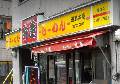 飲食店　らーめん弁慶 浅草本店（飲食店）まで911m