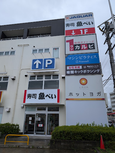 飲食店　魚べい 守口店（飲食店）まで1032m