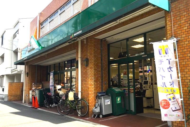 スーパー　マルエツ花月園店（スーパー）まで272m