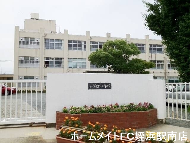 小学校　内浜小学校（小学校）まで549m