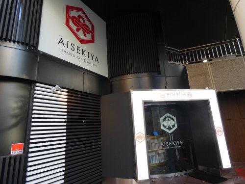 飲食店　AISEKIYA 横浜西口店（飲食店）まで2684m