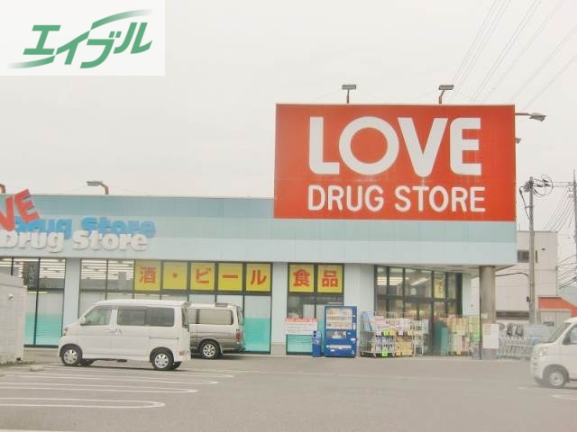 ドラックストア　くすりのラブ下中野店（ドラッグストア）まで178m