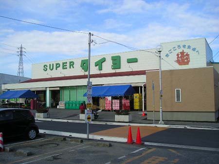 スーパー　タイヨー江戸崎店（スーパー）まで798m