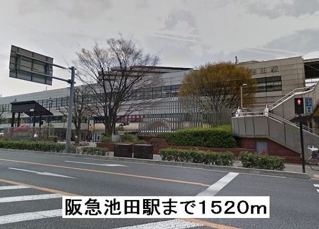その他　阪急池田駅（その他）まで1520m