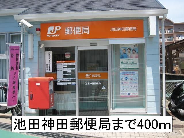 郵便局　池田神田郵便局（郵便局）まで400m