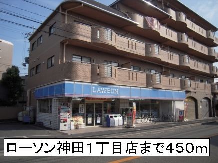 コンビニ　ローソン神田１丁目（コンビニ）まで450m