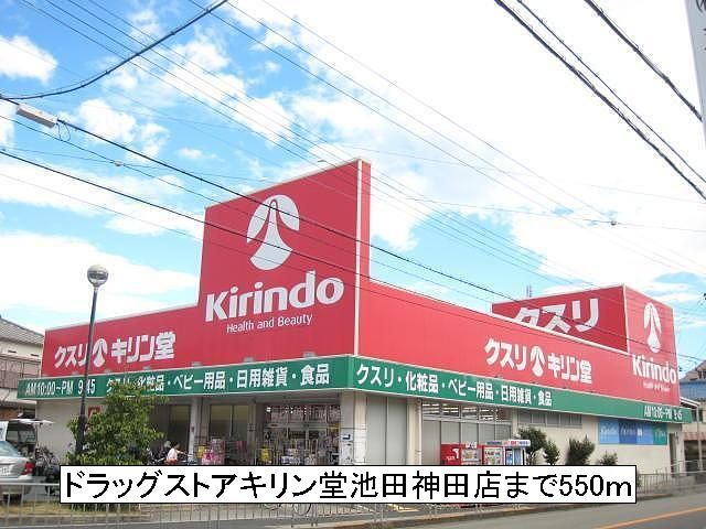 ドラックストア　キリン堂池田神田店（ドラッグストア）まで550m