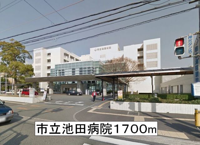 病院　市立池田病院（病院）まで1700m