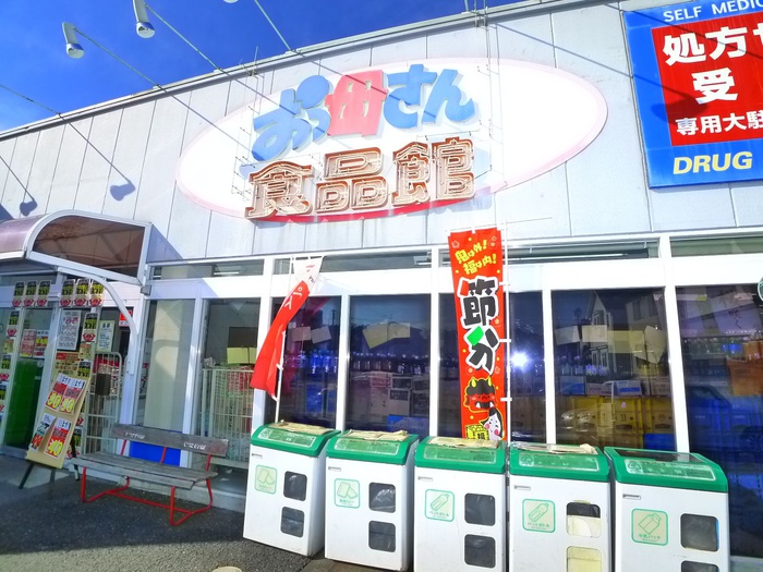スーパー　おっ母さん食品館（スーパー）まで266m