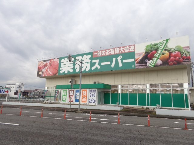 スーパー　業務スーパー中鶉店（スーパー）まで382m