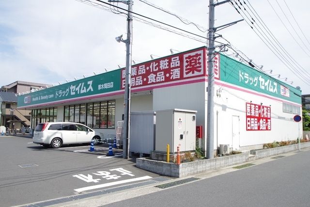 ドラックストア　ドラッグセイムス 厚木岡田店（ドラッグストア）まで258m