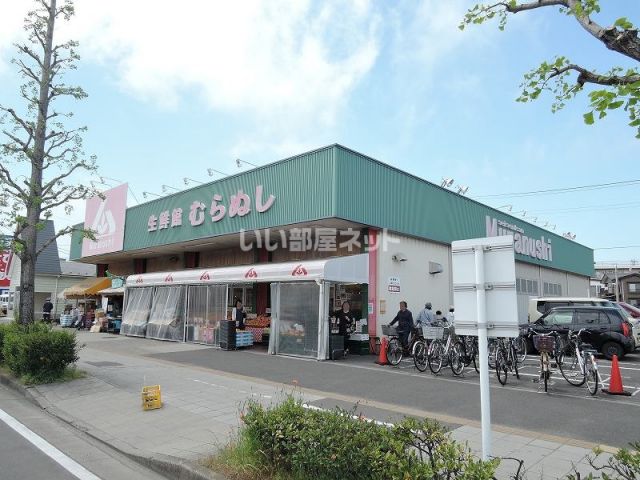 スーパー　生鮮館むらぬし（スーパー）まで319m
