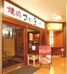 飲食店　焼肉おもに亭南柏店（飲食店）まで983m