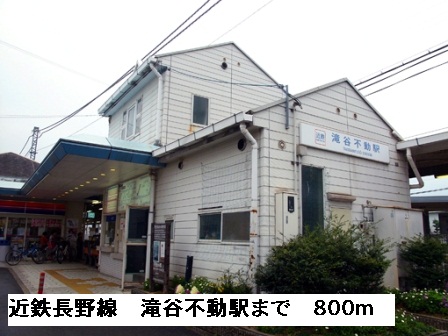 その他　近鉄長野線滝谷不動駅まで800m