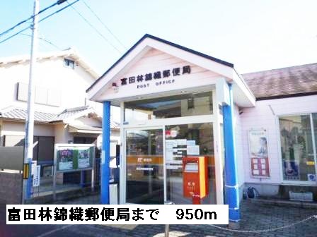 その他　富田林錦織郵便局まで950m
