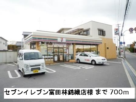 その他　セブンイレブン富田林錦織店様まで700m