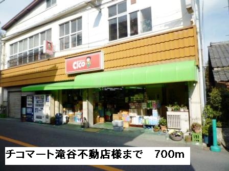 その他　チコマート滝谷不動店様まで700m