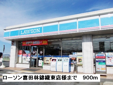 その他　ローソン富田林錦織東店様まで900m