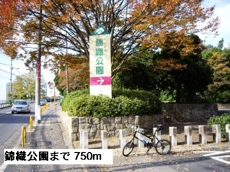 その他　錦織公園まで750m