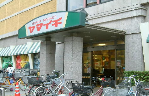 スーパー　スーパーマーケットヤマイチ船橋店（スーパー）まで524m