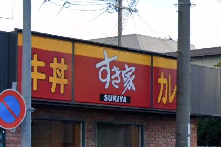 飲食店　すき家 南塚口七丁目店 (旧:尼崎東店)（飲食店）まで175m