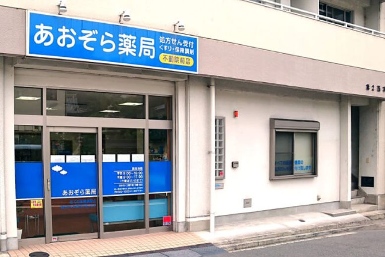 ドラックストア　あおぞら薬局不動院前店（ドラッグストア）まで371m