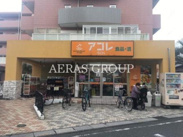 スーパー　アコレ 南鳩ヶ谷店（スーパー）まで641m