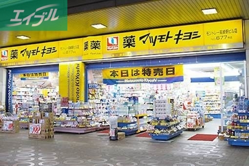 ドラックストア　マツモトキヨシ岡山駅B－1店（ドラッグストア）まで420m