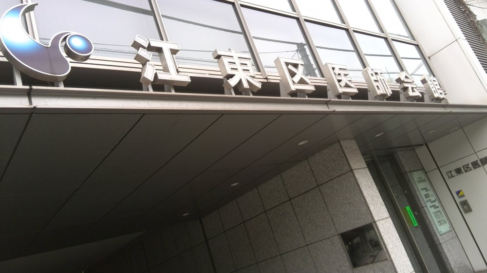 病院　江東区役所 医療-休日・土曜・夜間 江東区医師会館内休日急病（病院）まで200m
