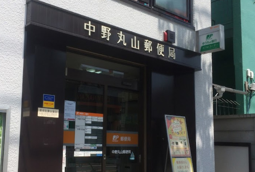 郵便局　中野丸山郵便局（郵便局）まで335m