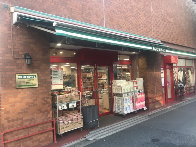 スーパー　まいばすけっと東五軒町店（スーパー）まで69m