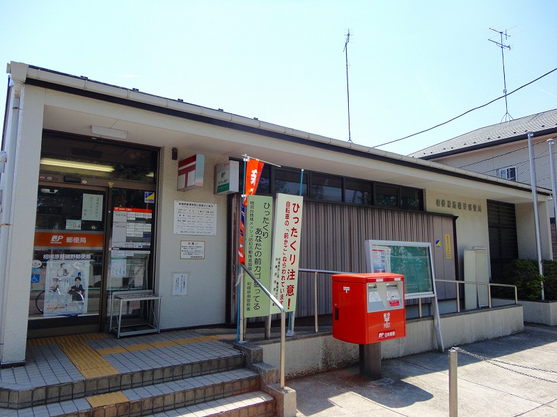 郵便局　新磯野郵便局（郵便局）まで346m