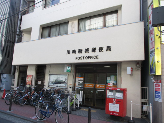 郵便局　川崎新城郵便局（郵便局）まで90m
