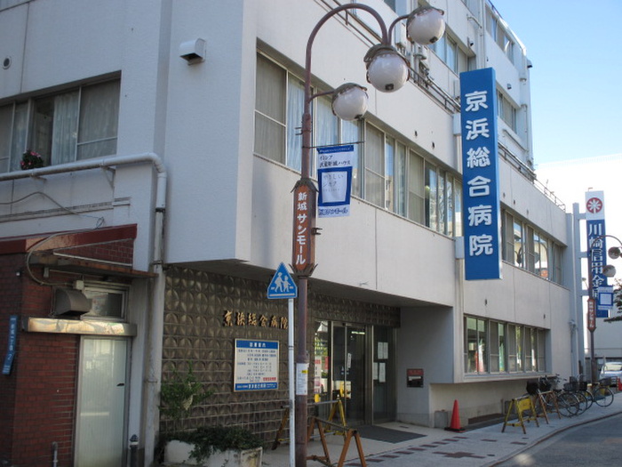 病院　京浜総合病院（病院）まで140m