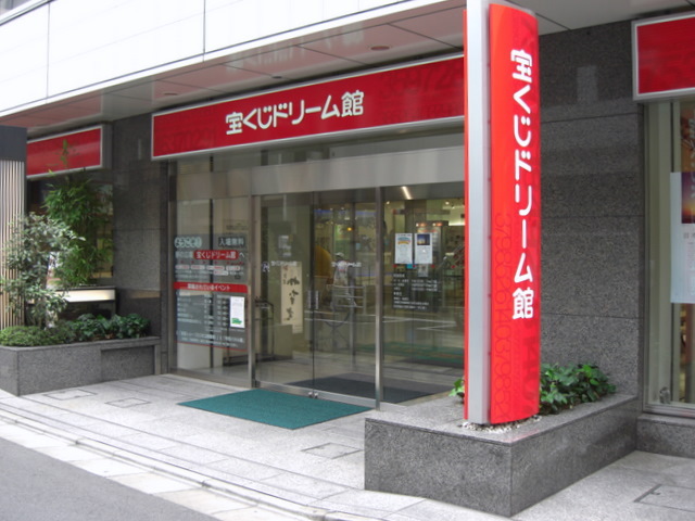 その他　宝くじドリーム館（その他）まで134m