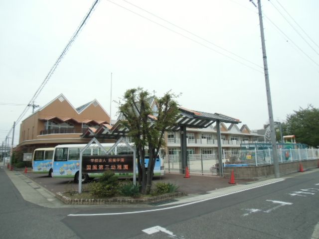 幼稚園・保育園　国風第三幼稚園（幼稚園・保育園）まで605m