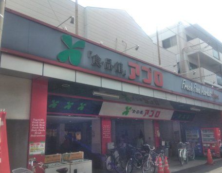 スーパー　食品館アプロ中宮店（スーパー）まで640m