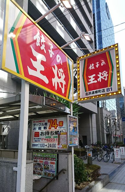 飲食店　餃子の王将 北浜道修町店（飲食店）まで110m