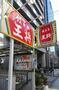 飲食店　餃子の王将 北浜道修町店（飲食店）まで110m