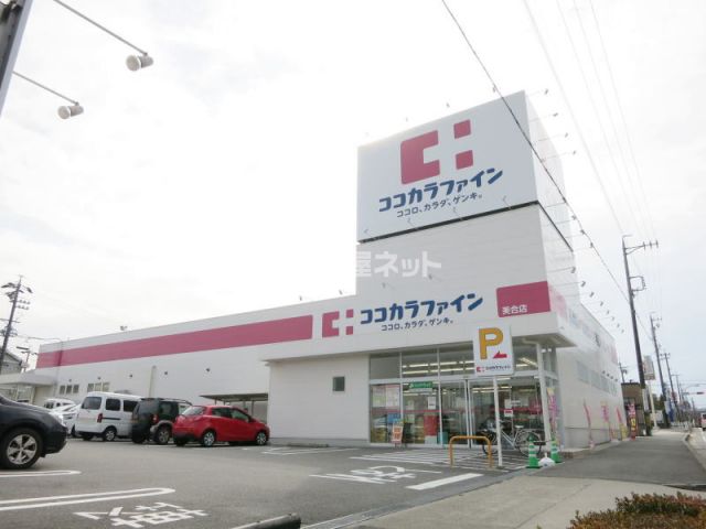 ドラックストア　ココカラファイン本宿店（ドラッグストア）まで456m