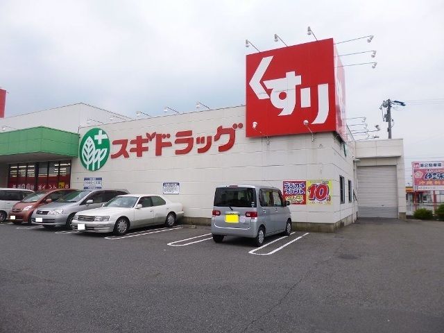 ドラックストア　スギドラッグ　二重堀店（ドラッグストア）まで850m